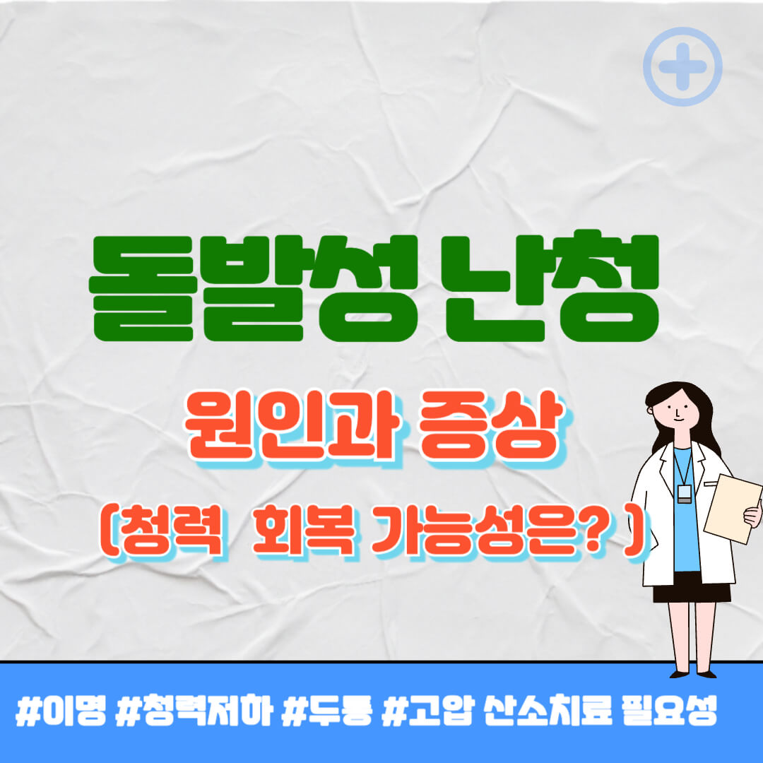 돌발성 난청 원인 썸네일