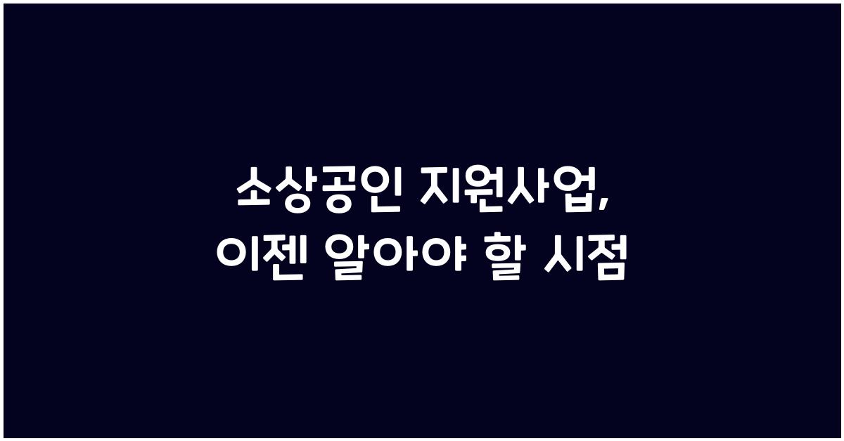 소상공인 지원사업