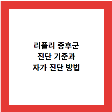 리플리 증후군
진단 기준과
자가 진단 방법