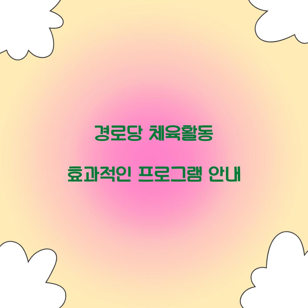 경로당 체육활동