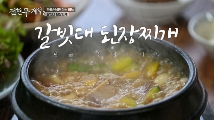 전현무계획2-갈빗대된장찌개