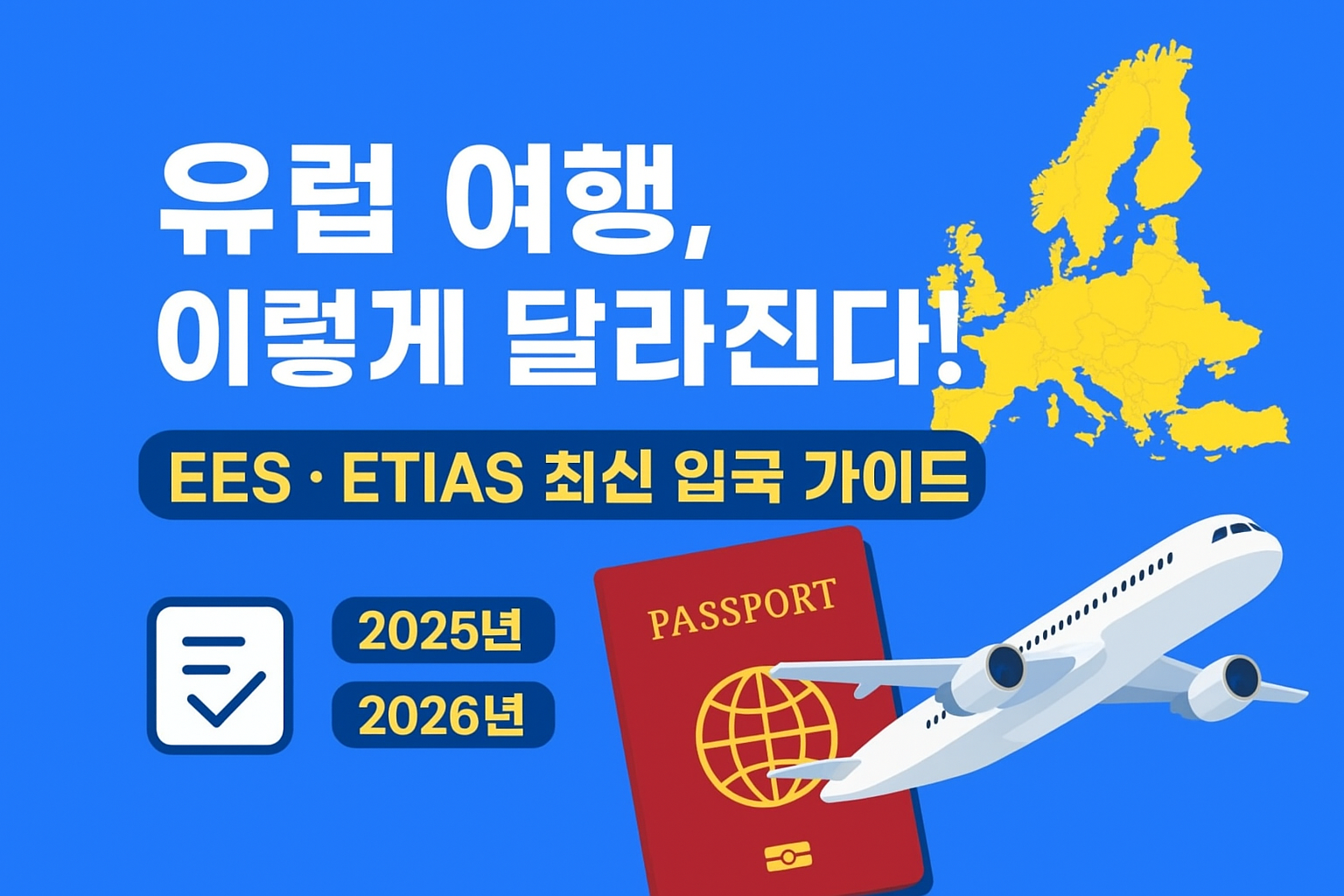 유럽 여행, 이렇게 달라진다! EES·ETIAS 최신 입국 가이드