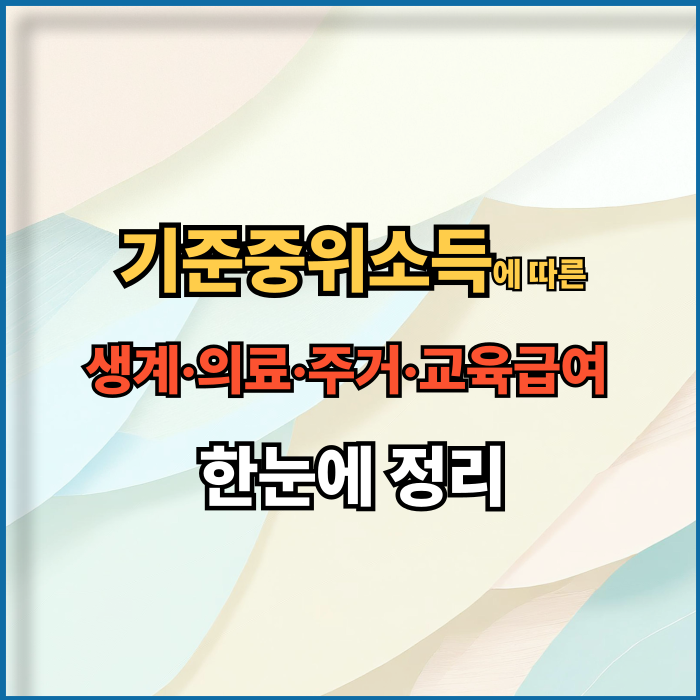 기준중위소득