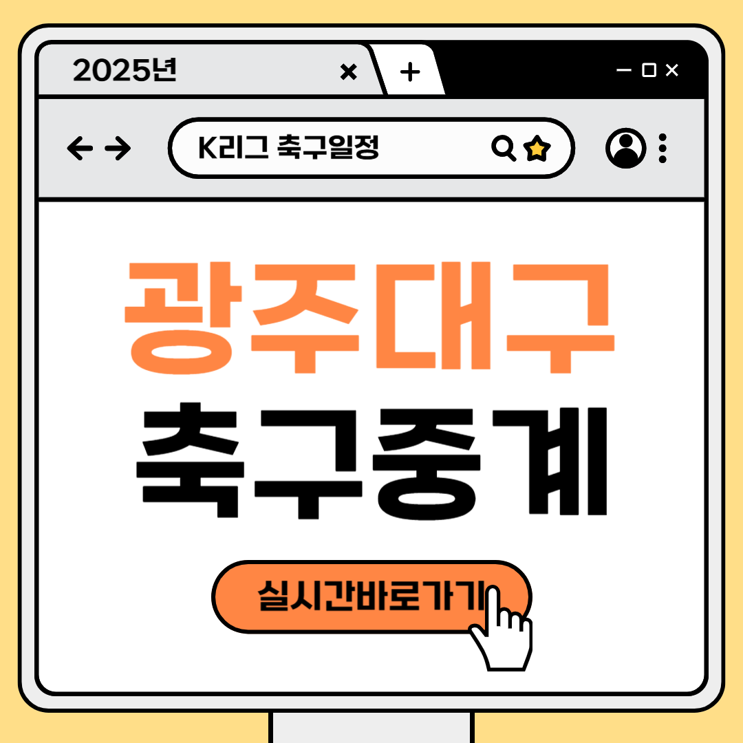 광주 대구 축구 중계 2025년 4월 9일 실시간 라이브 방송중계 TV채널 K리그1 전력 분석 썸네일