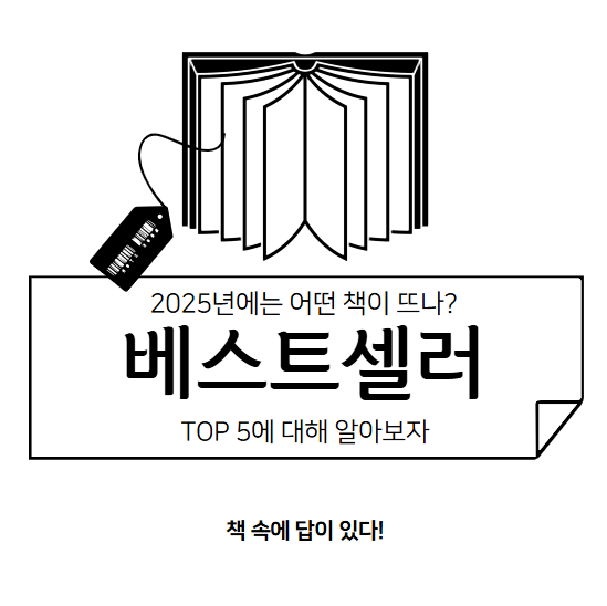 2025년 베스트셀러 TOP10 알아보기