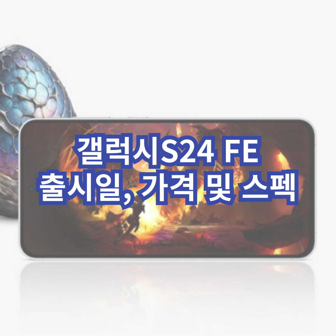 갤럭시S24-FE-출시일-가격-스펙-총정리