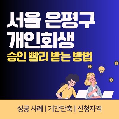썸네일_서울 은평구 개인회생 성공 사례
