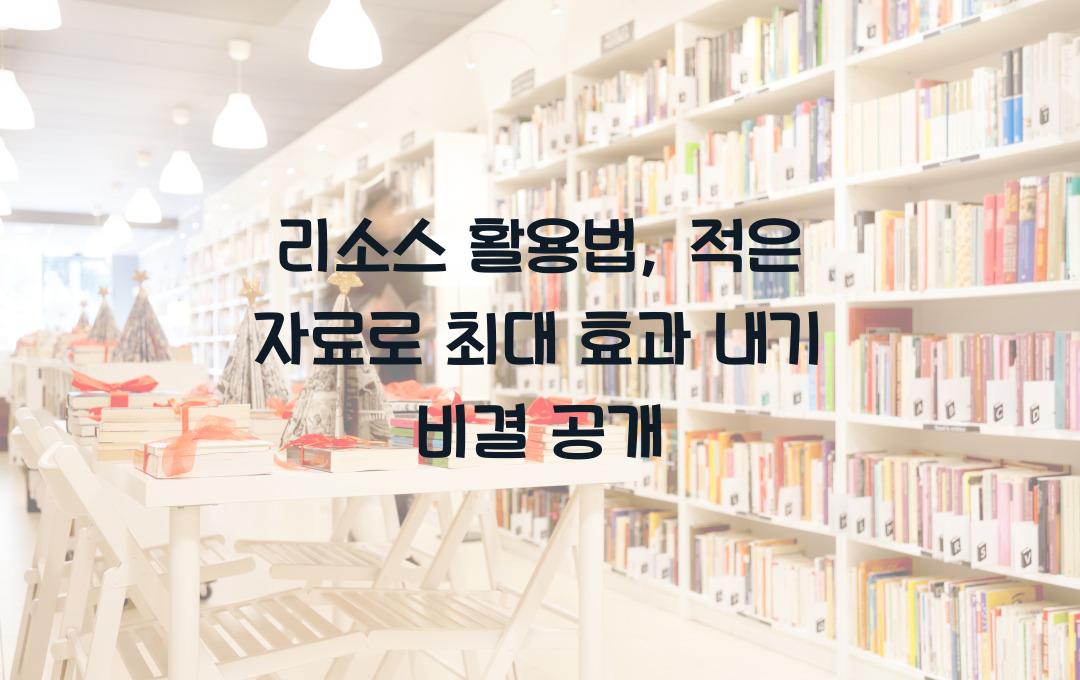 리소스 활용법, 적은 자료로 최대 효과 내기