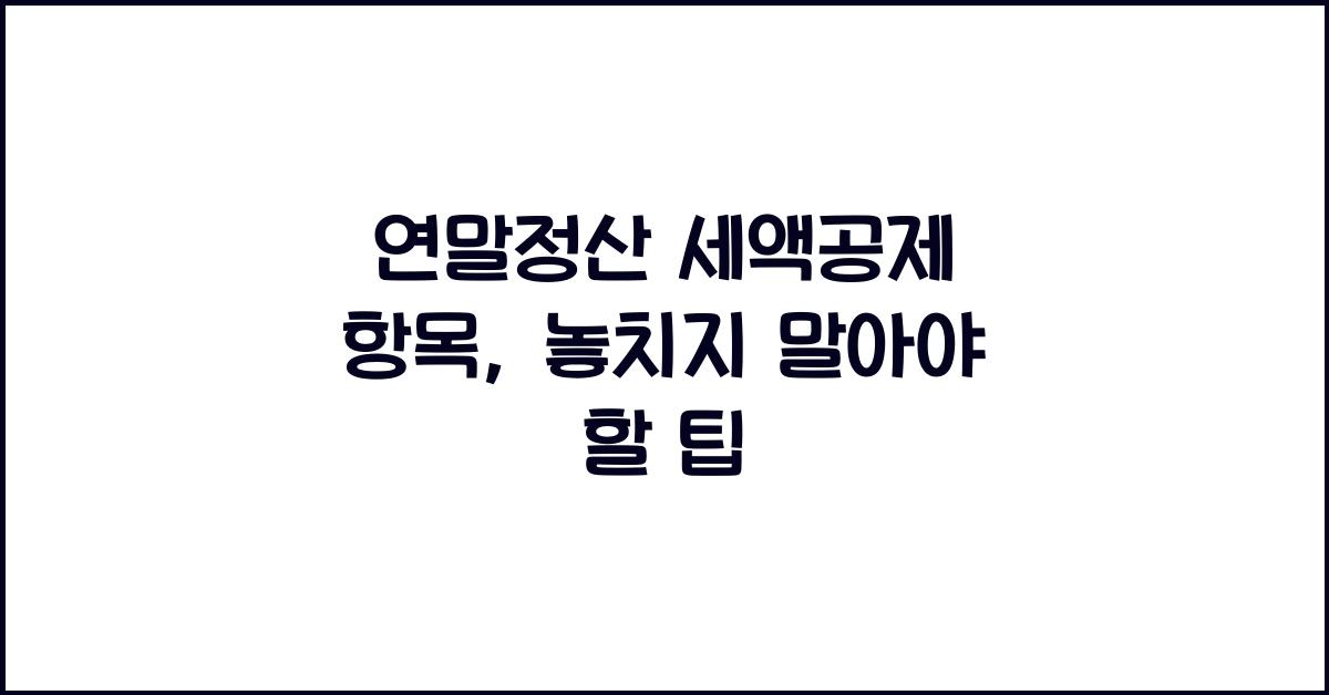 연말정산 세액공제 항목