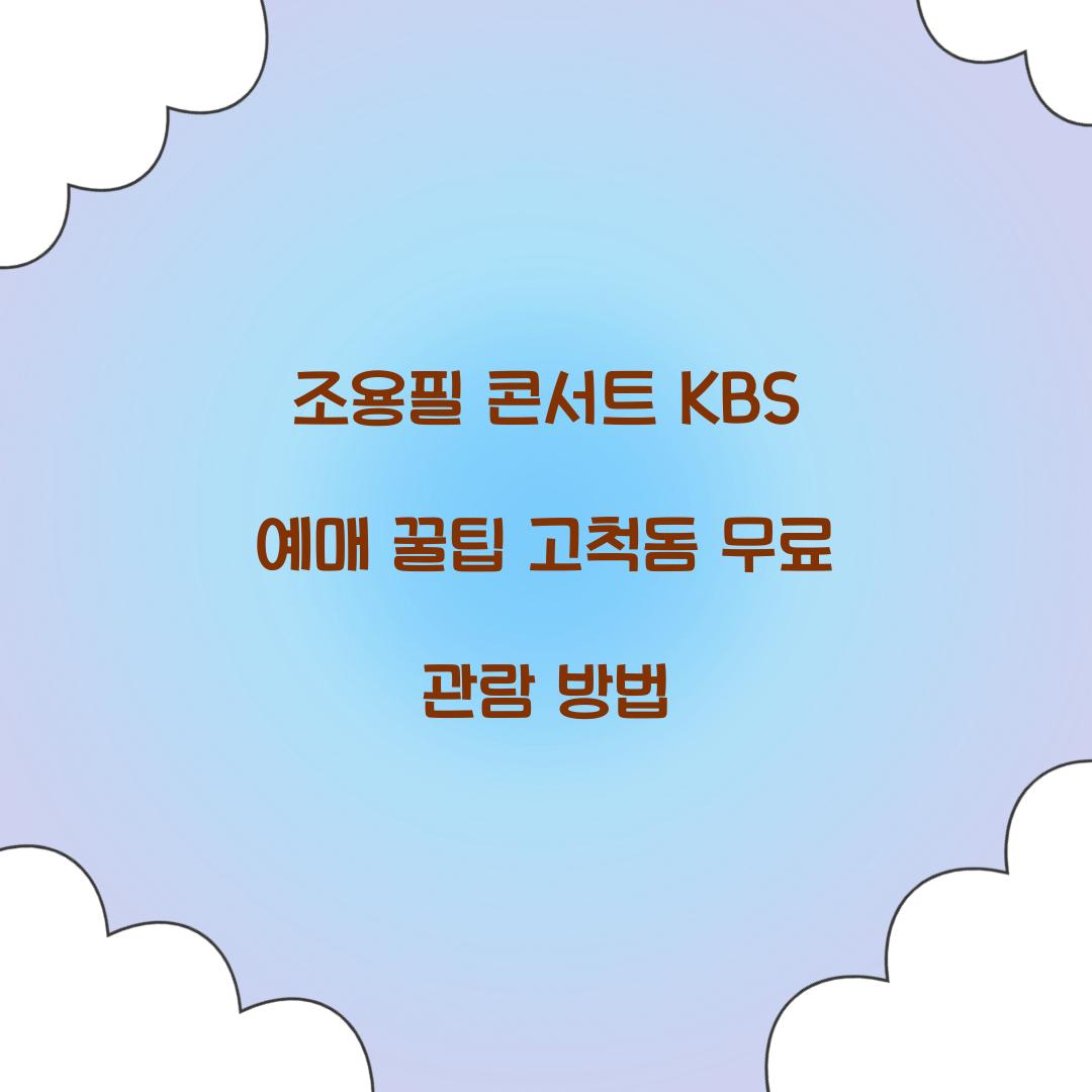 조용필 콘서트 KBS