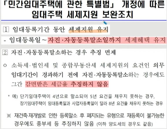 임대주택-자진말소-자동말소-세제혜택-유지