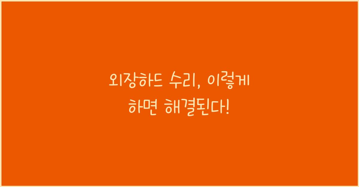 외장하드 수리