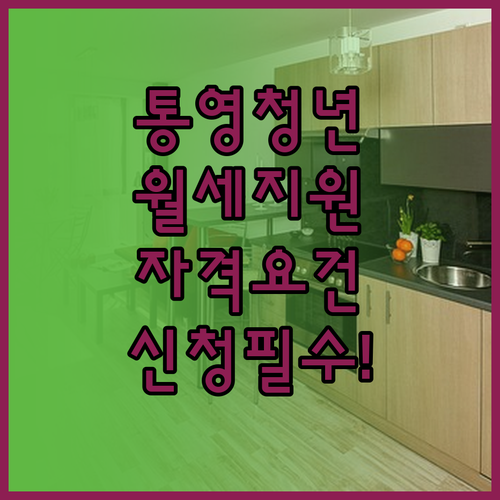 2026년 통영시 청년월세지원 신청 ..