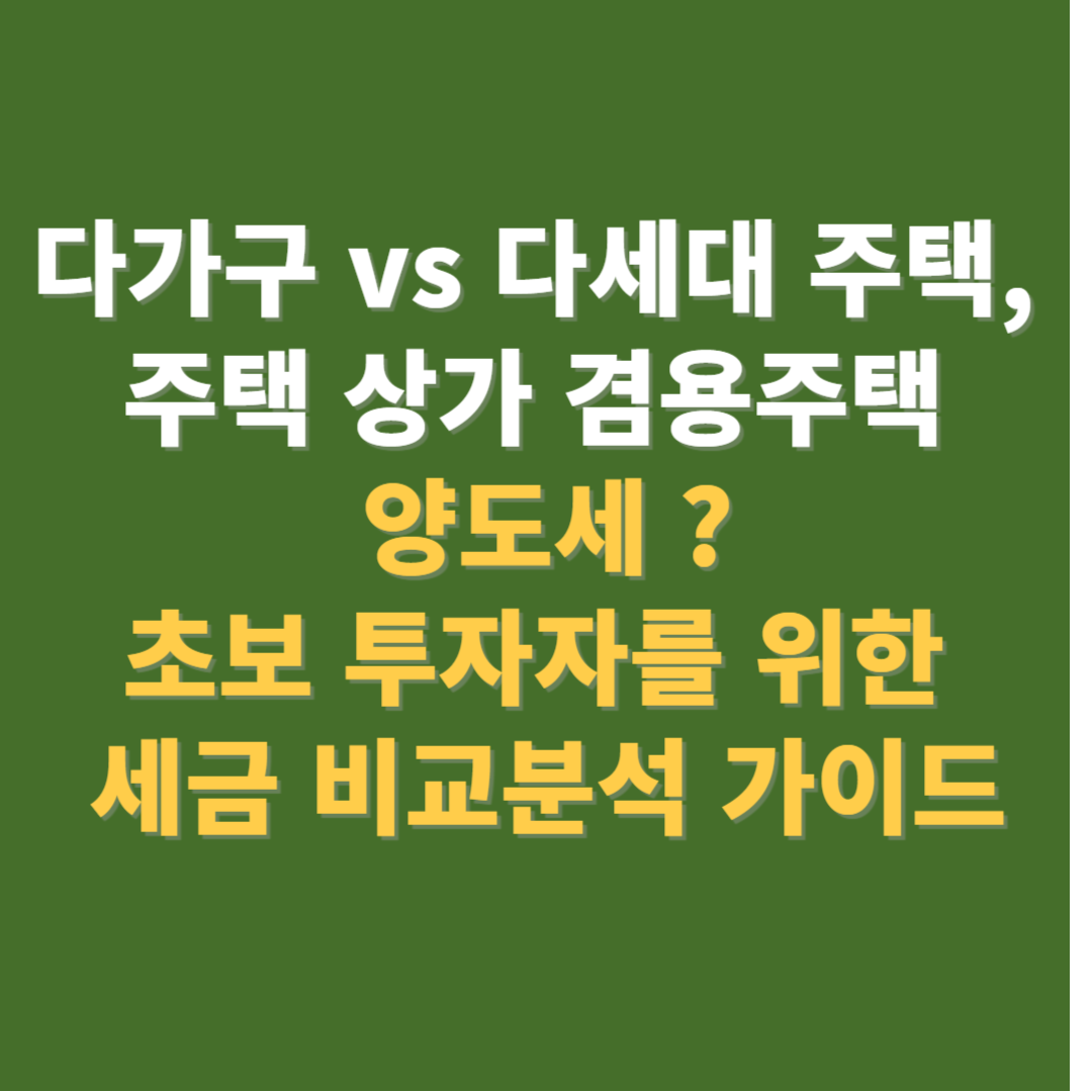 다가구 다세대 주택 겸용주택 양도세