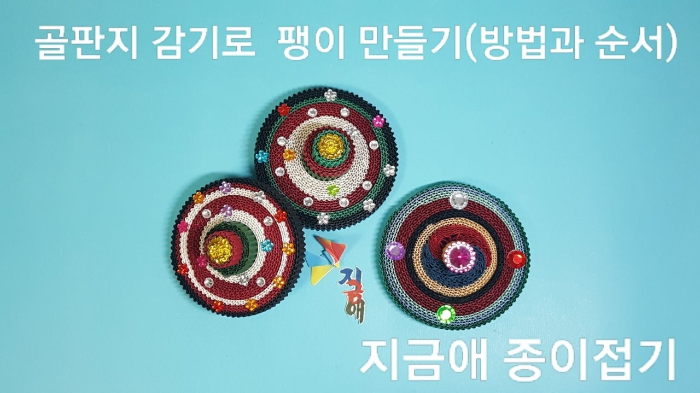 골판지 감기로 만든 팽이입니다.