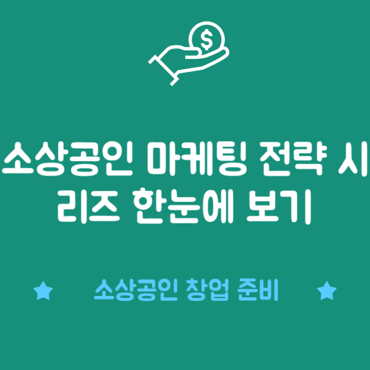 소상공인 마케팅 전략 시리즈 한눈에 보기