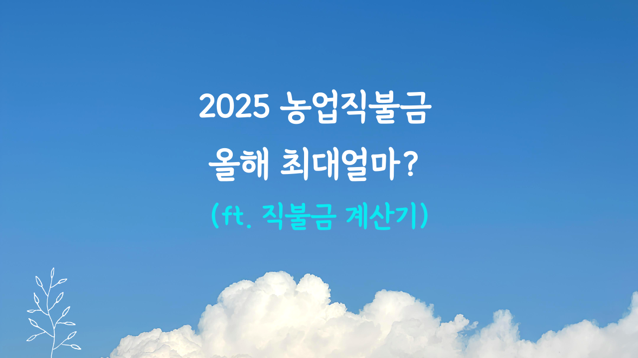 농업 직불금 금액