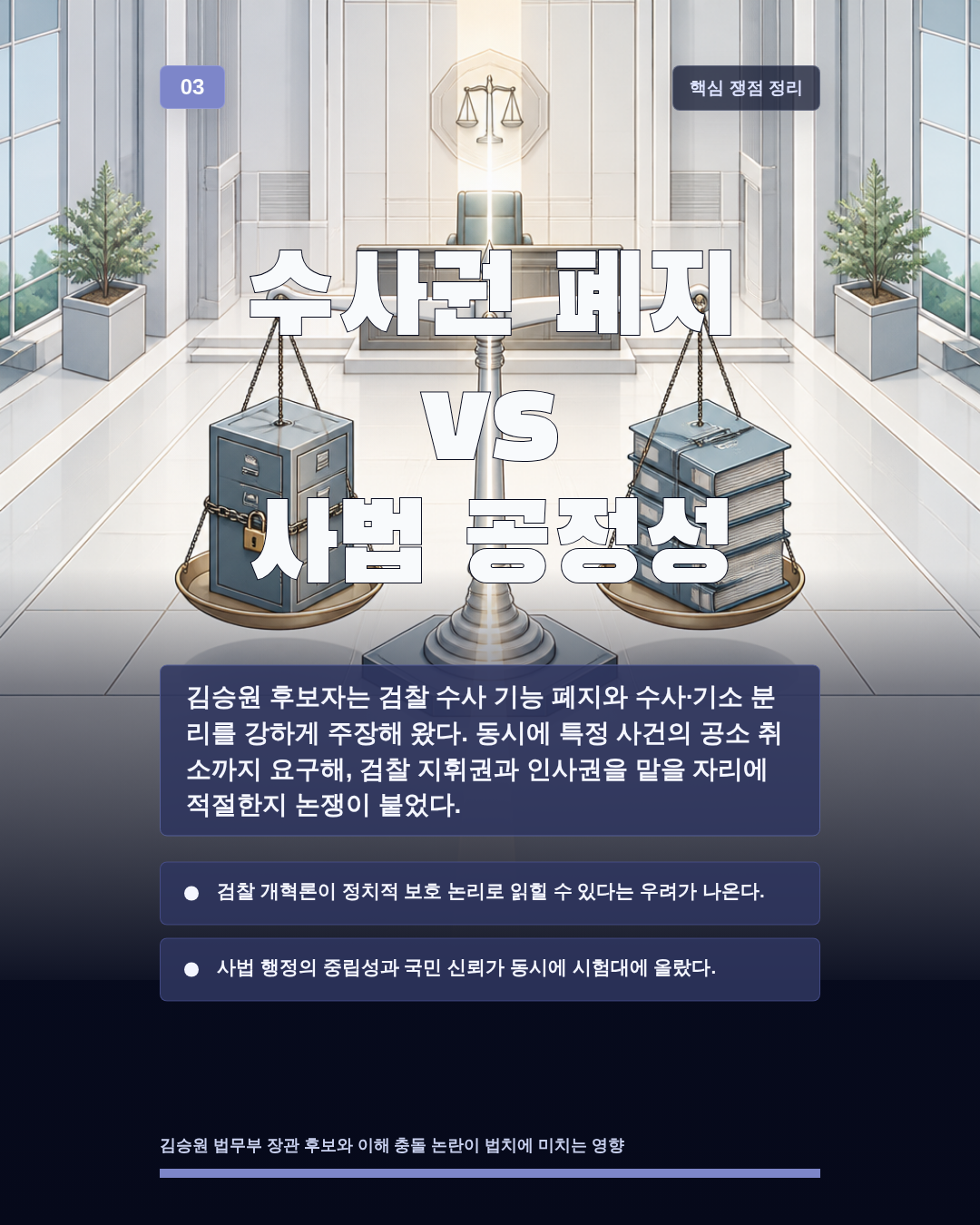 수사권 폐지 vs 사법 공정성