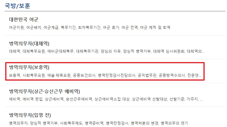 국방/보훈 하위 메뉴에서 병역의무자(보충역)을 선택하는 화면