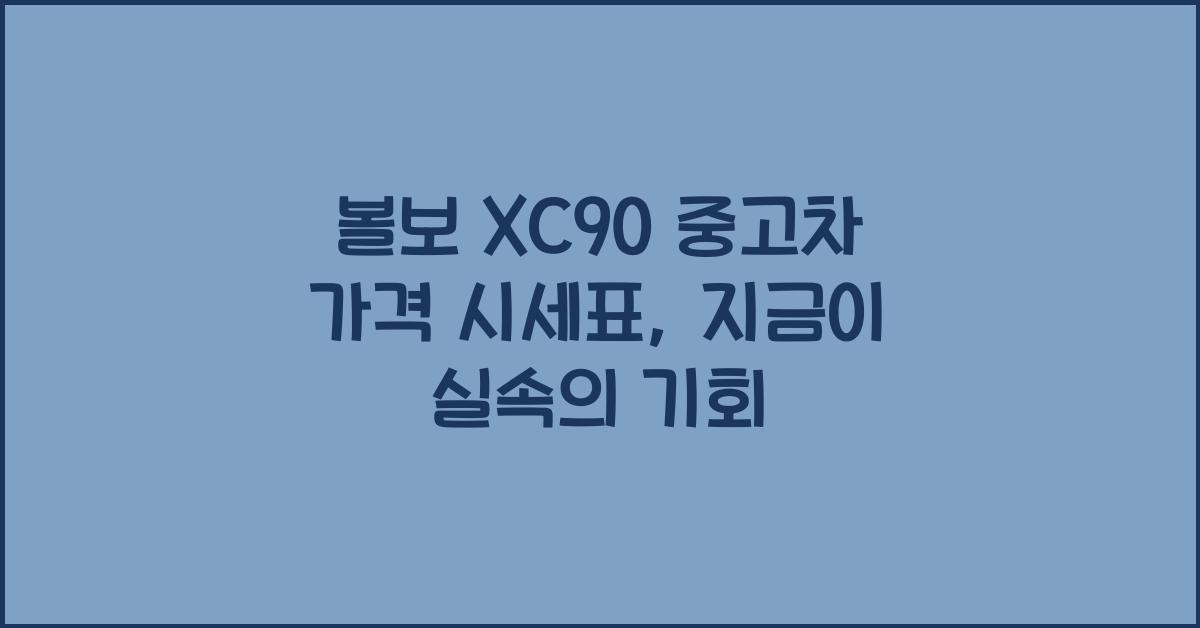 볼보 XC90 중고차 가격 시세표
