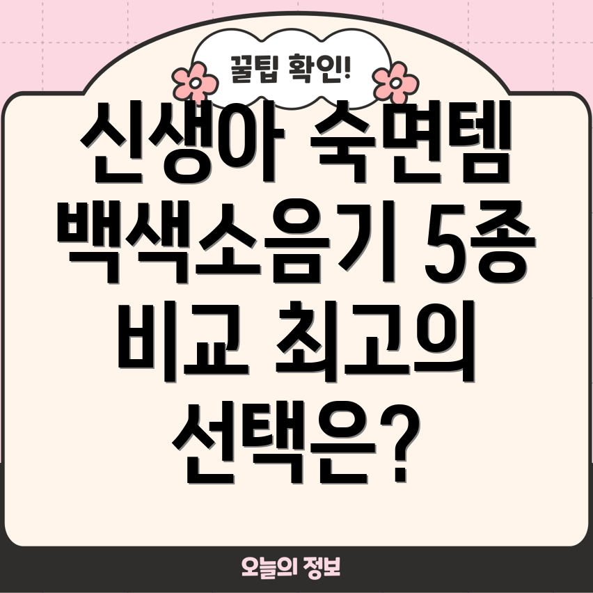 신생아백색소음기5종비교분석숙면을위한최고의선택가이드