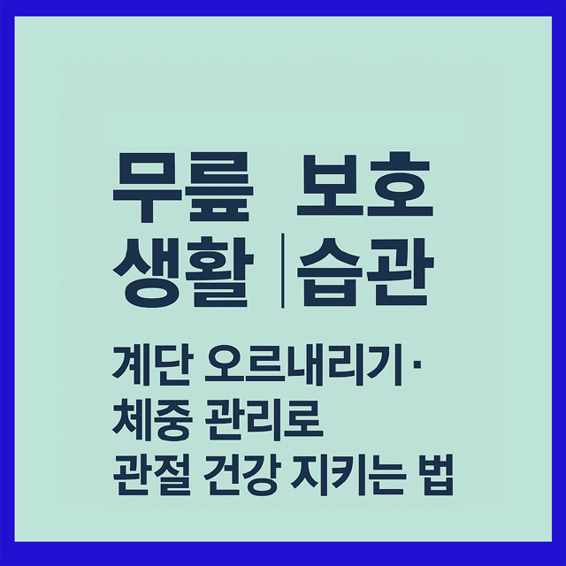 무릎 보호 생활 습관