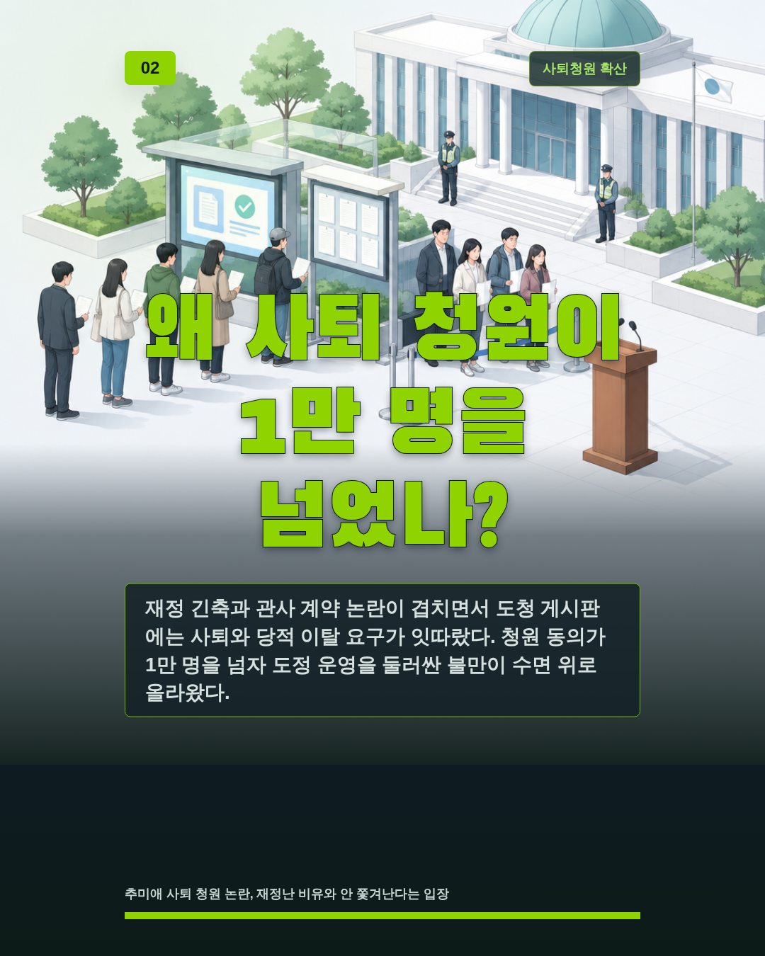 왜 사퇴 청원이 1만 명을 넘었나?