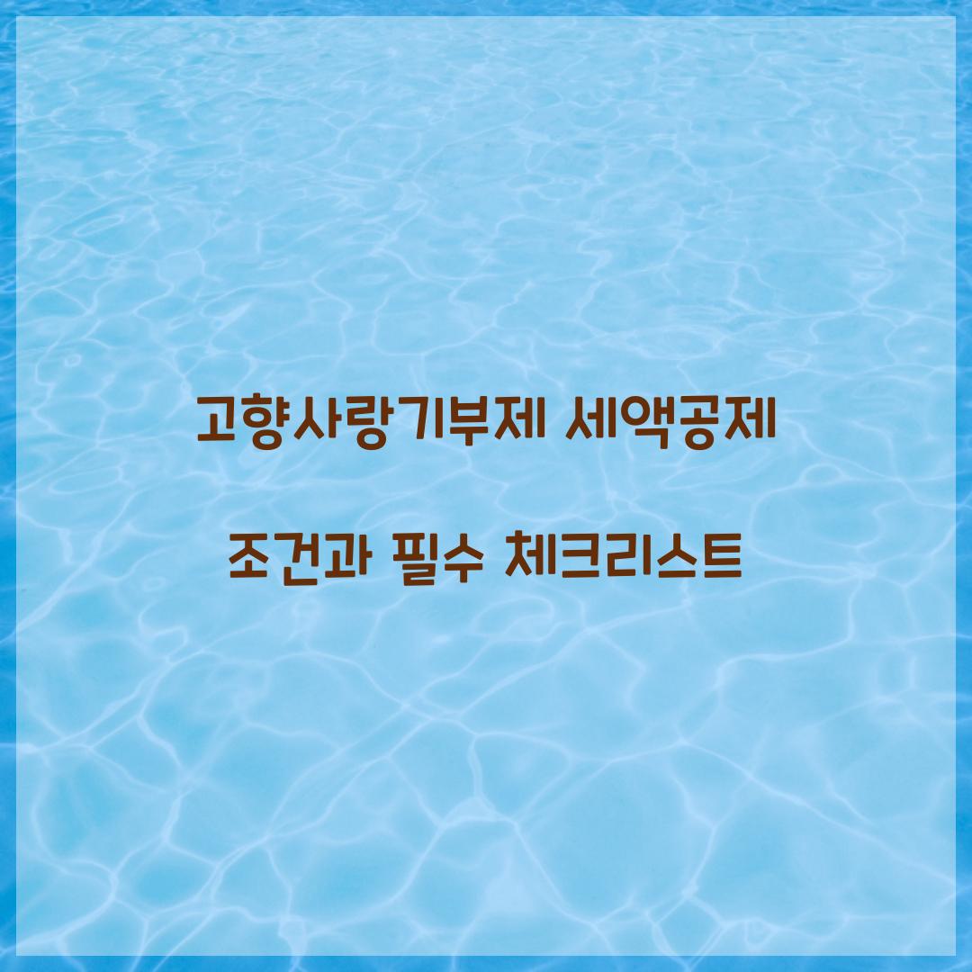 고향사랑기부제 세액공제