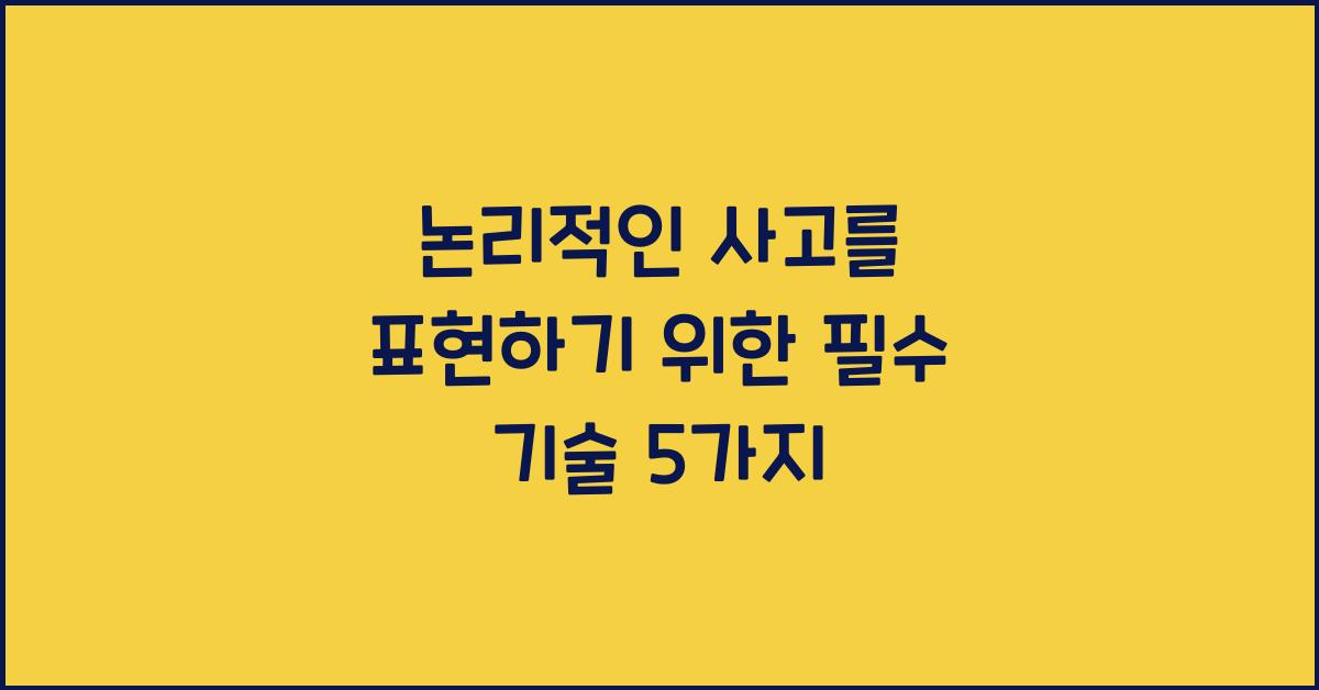 논리적인 사고를 표현하기