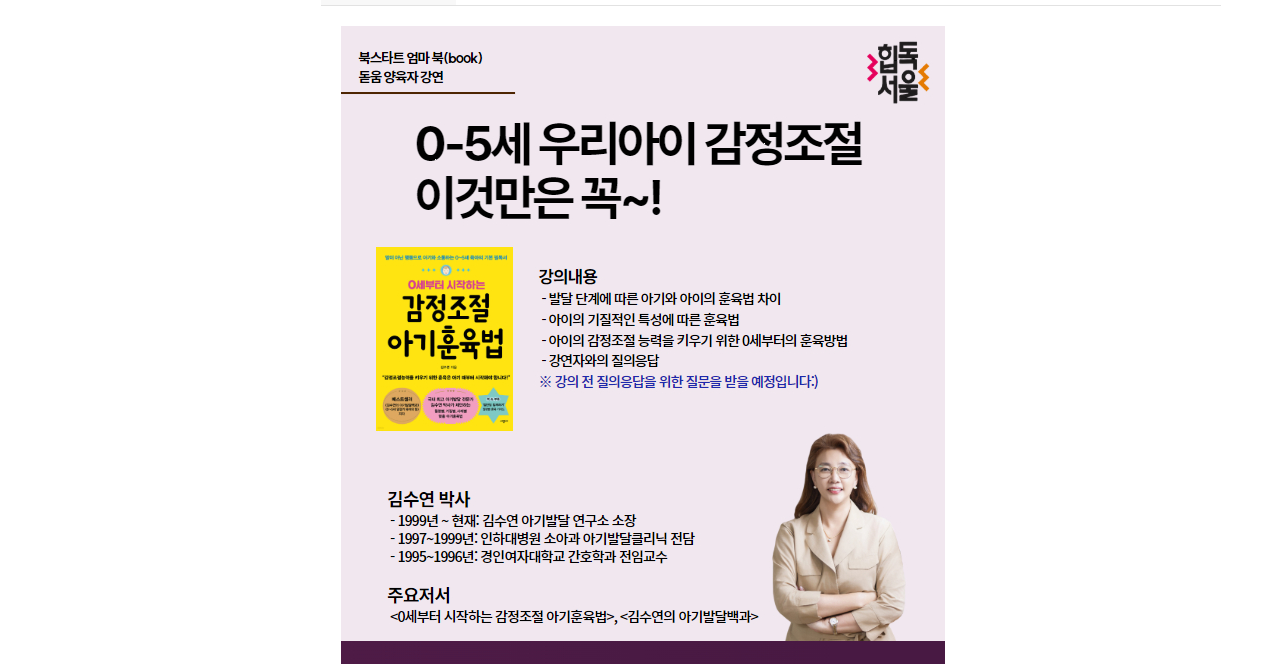 "0~5세 아이의 감정조절, 어떻게 도와줘야 할까요? 김수연 박사의 특강에서 실전 육아 팁을 만나보세요!"