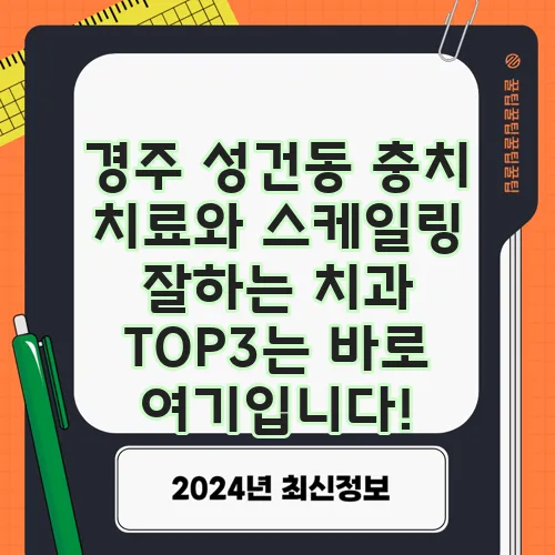 경주 성건동 충치 치료와 스케일링 잘하는 치과 TOP3는 바로 여기입니다!