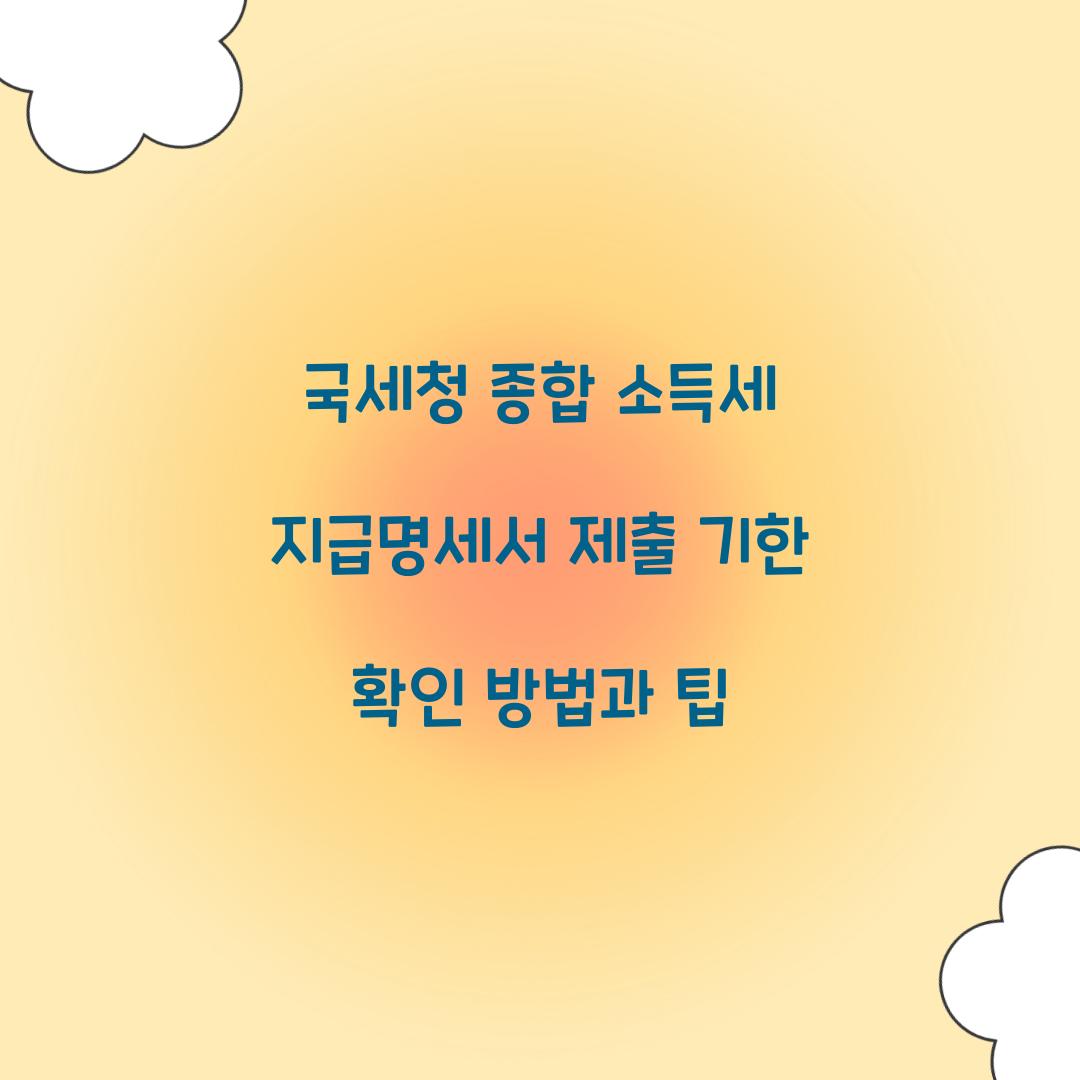 국세청 종합 소득세 지급명세서 제출 기한 확인