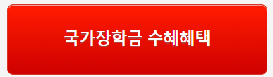 국가장학금