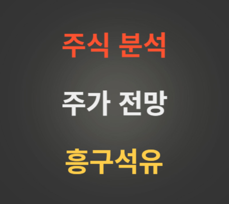 흥구석유_주가_및_전망_분석