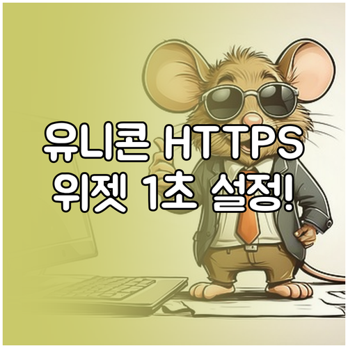 아이폰 유니콘 HTTPS 위젯 설정 ..