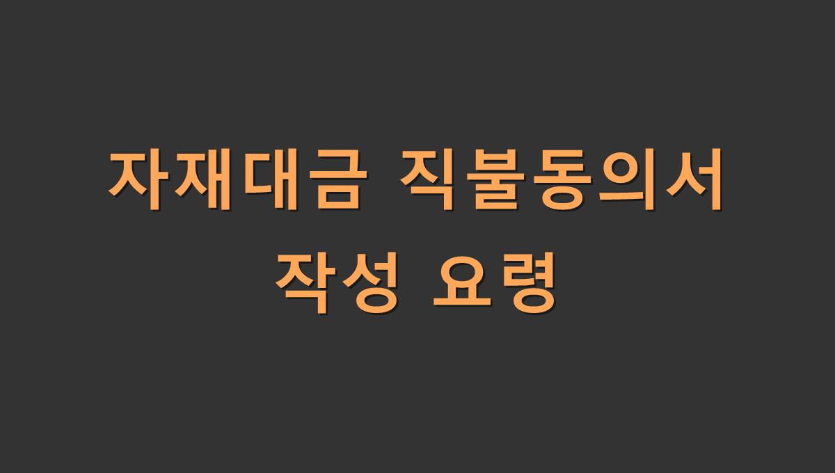 자재대금 직불동의서 작성 요령