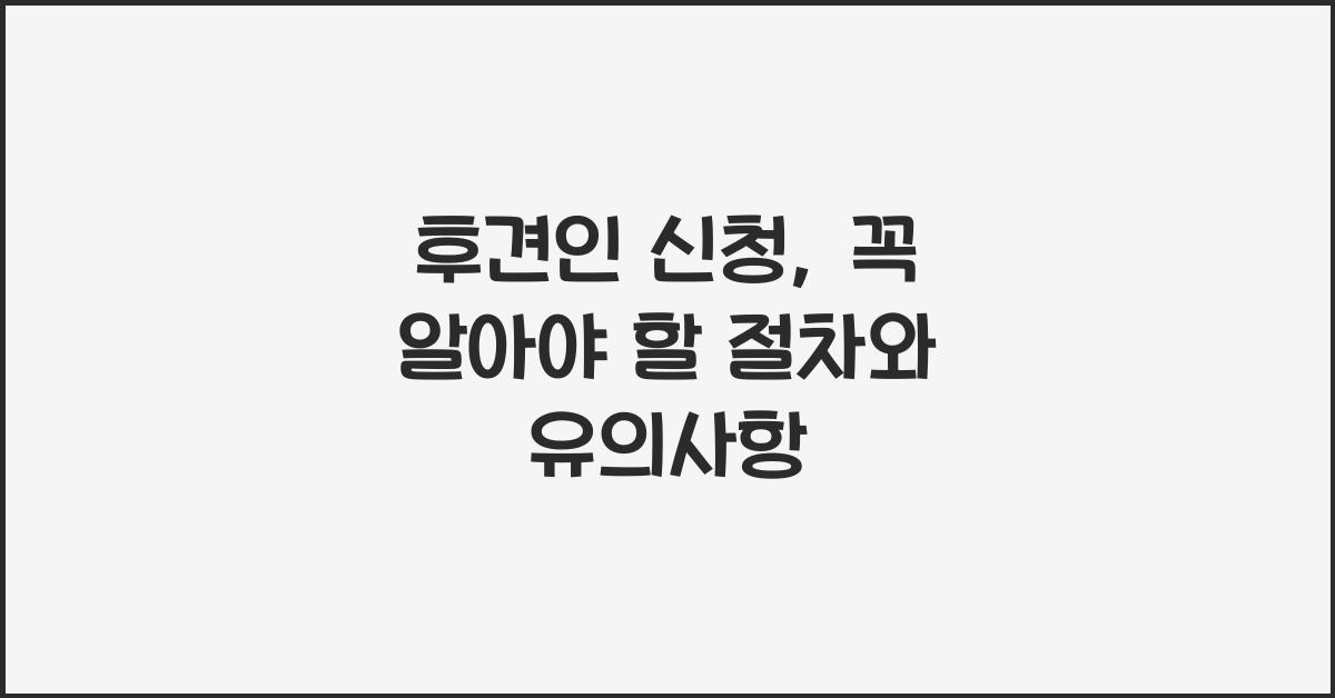 후견인