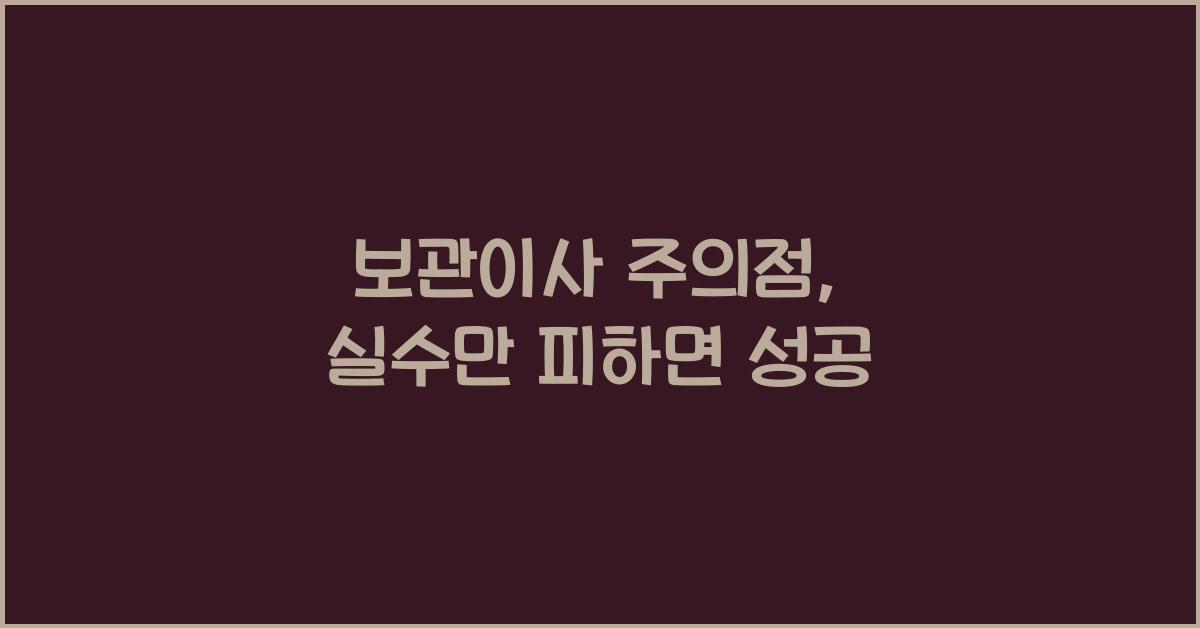 보관이사 주의점
