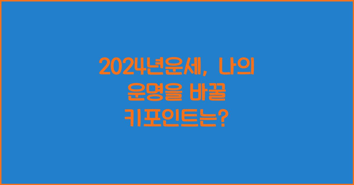 2024년운세