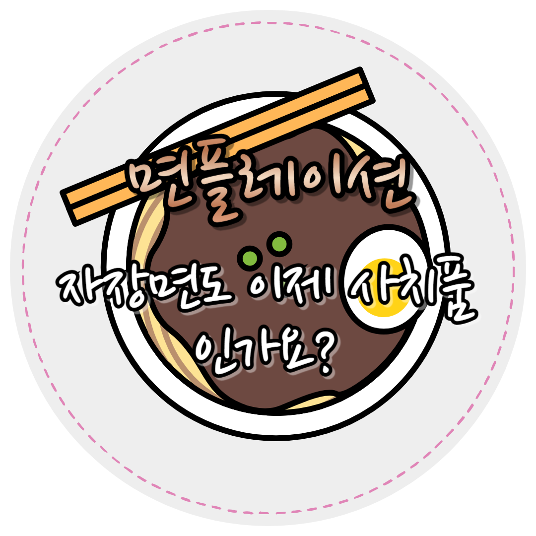 면플레이션
