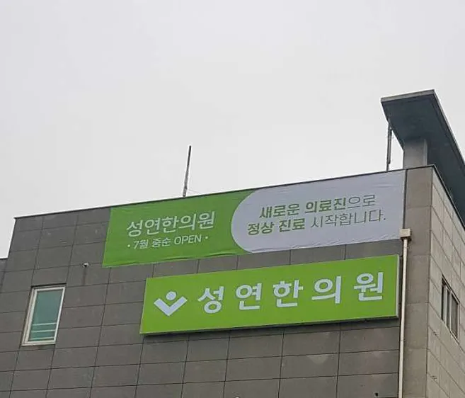 성연한의원