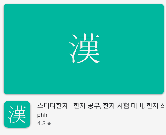 스터디한자 앱