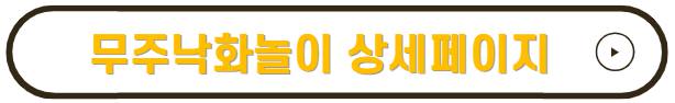 무주반딧불축제 기본정보