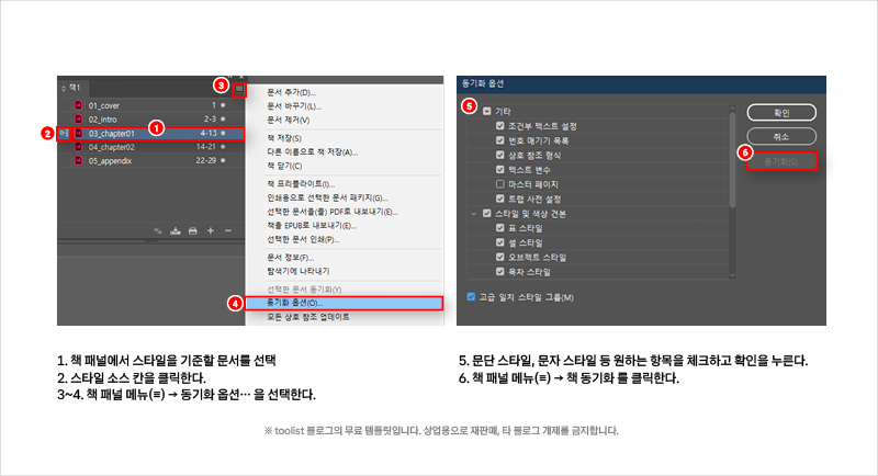 인디자인-책-스타일-동기화