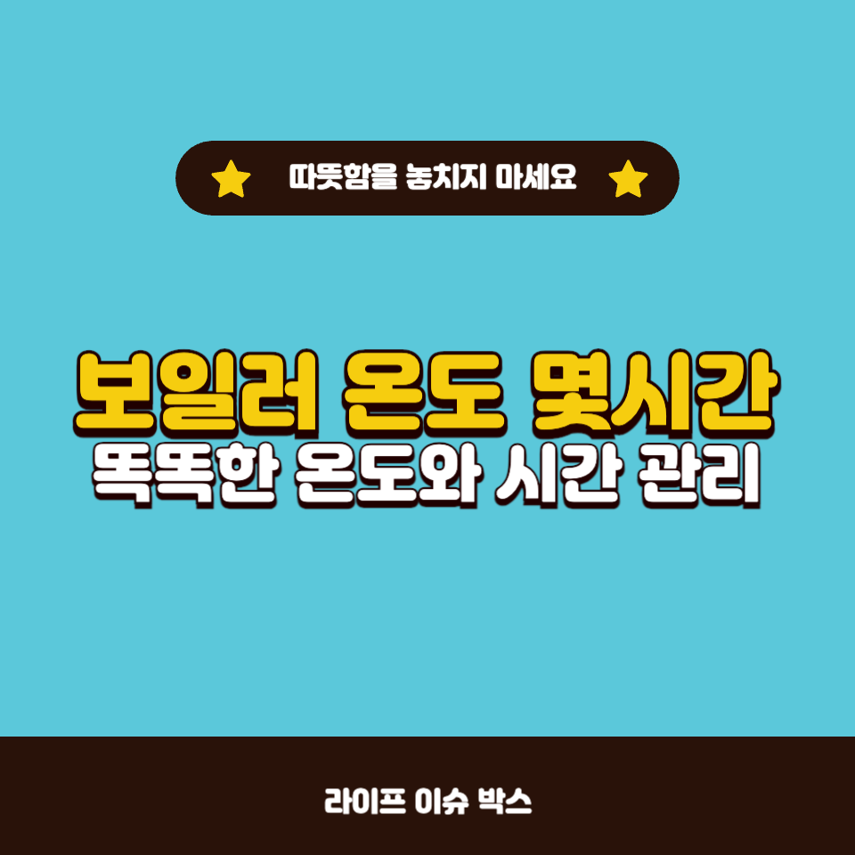 보일러 온도 몇시간