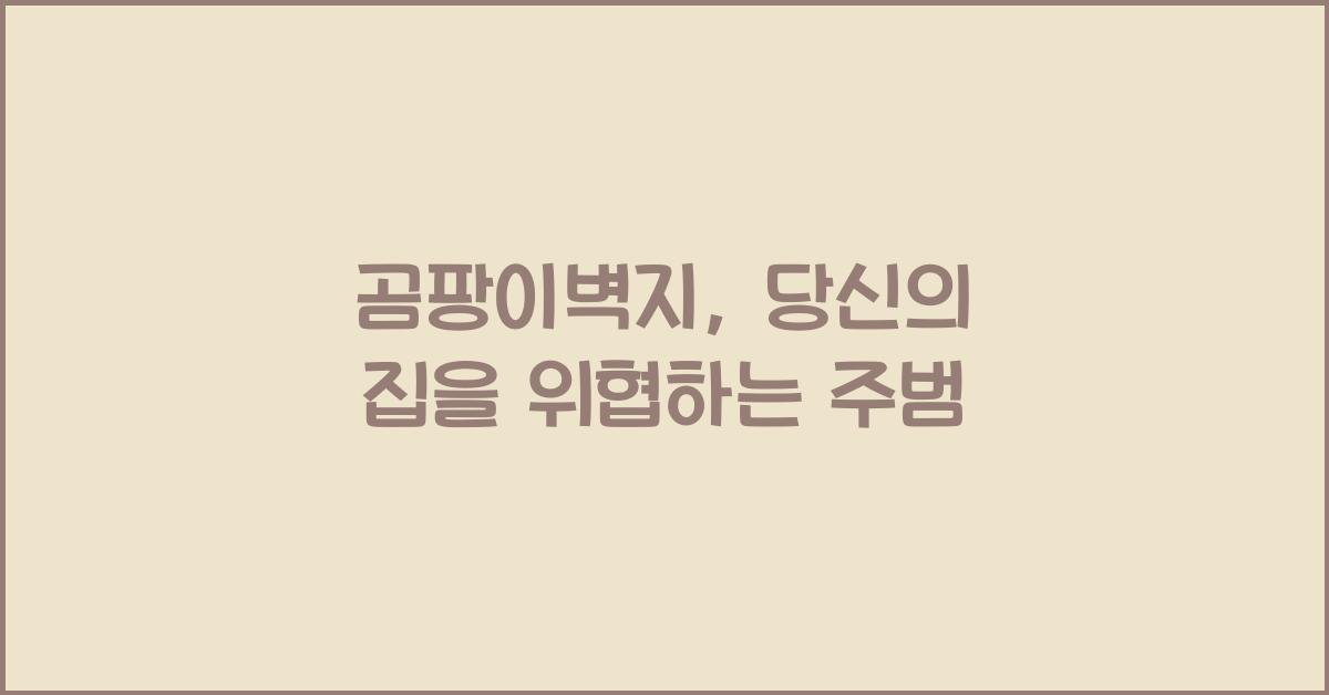 곰팡이벽지