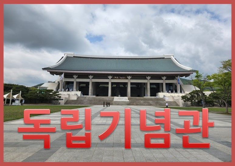 독립기념관