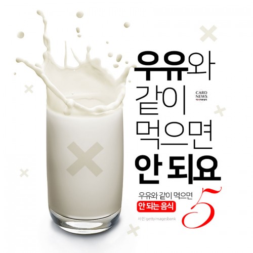 우유와 함께 먹으면 안되는 음식 5가지, 대부분이 잘 모르는 이유