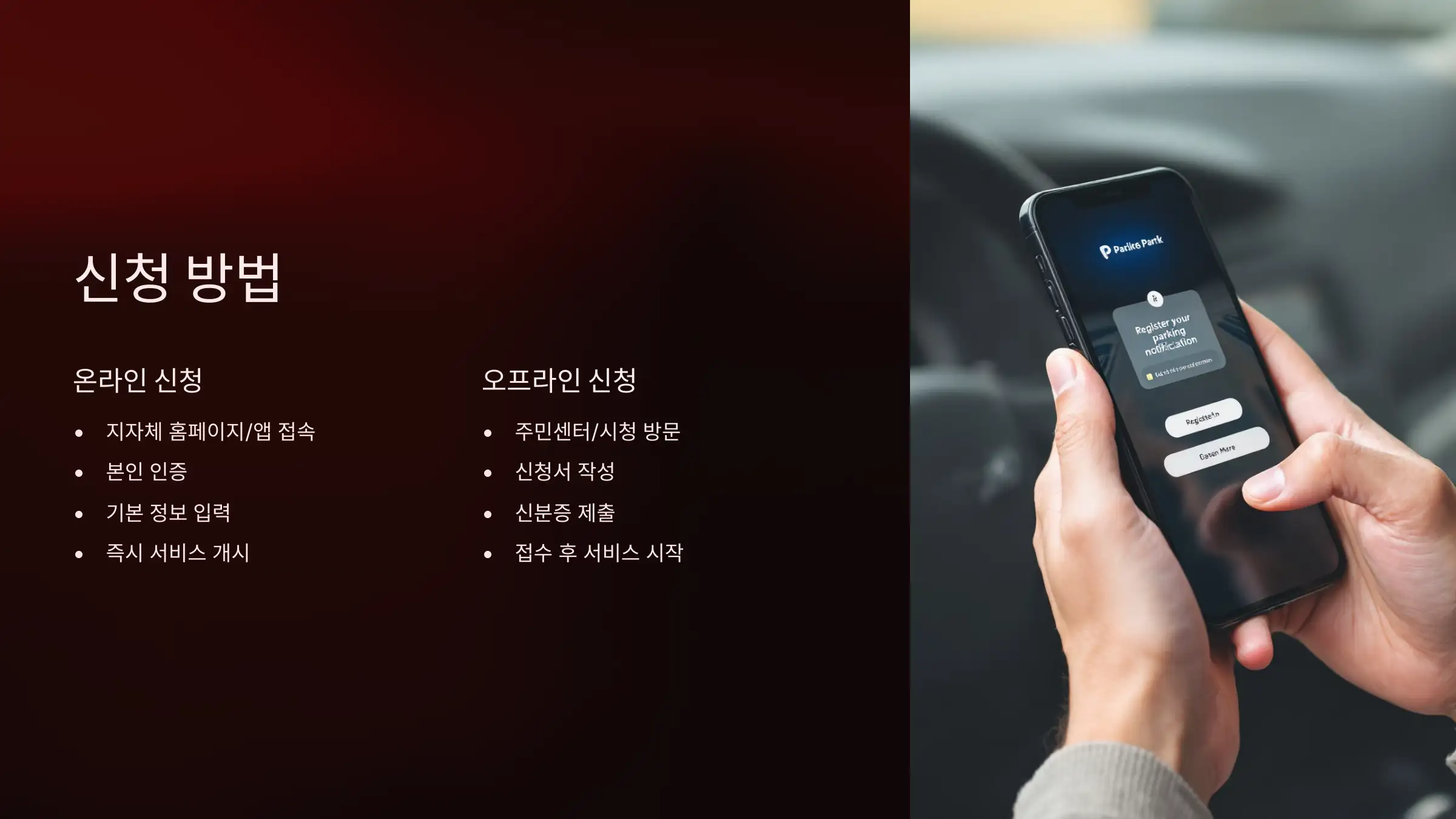 서비스 신청방법: 온라인 vs 오프라인