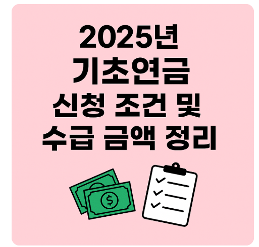 65세 이상이라면 필독! 기초연금 최신 기준과 신청 꿀팁